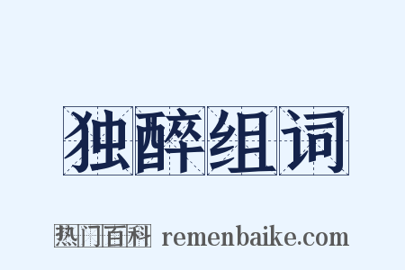 独醉组词是什么意思的图片